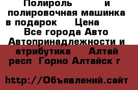 Полироль Simoniz и полировочная машинка в подарок   › Цена ­ 1 490 - Все города Авто » Автопринадлежности и атрибутика   . Алтай респ.,Горно-Алтайск г.